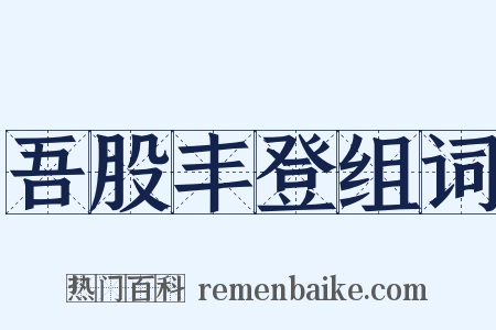 吾股丰登组词是什么意思的图片